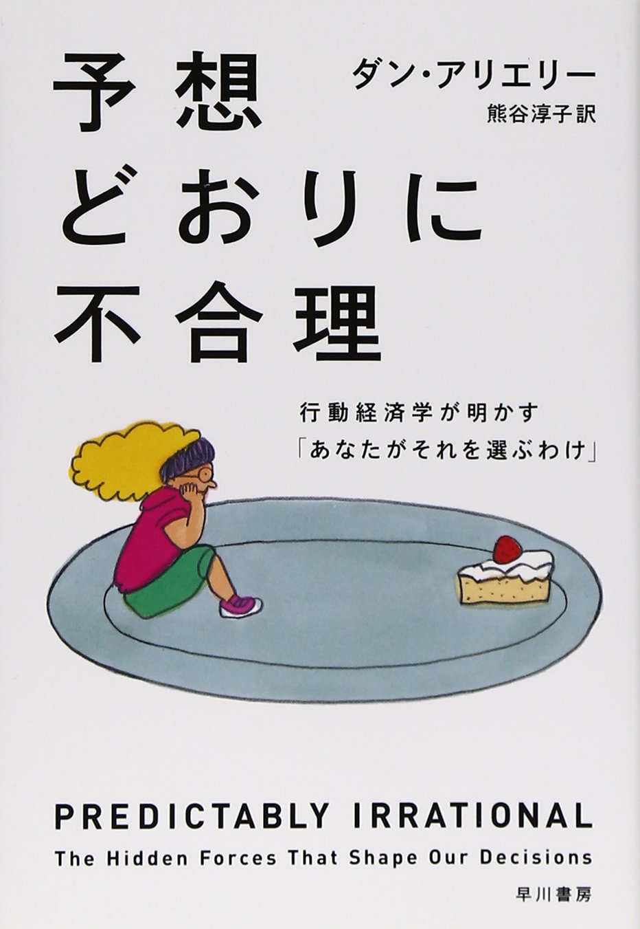 予想どおりに不合理