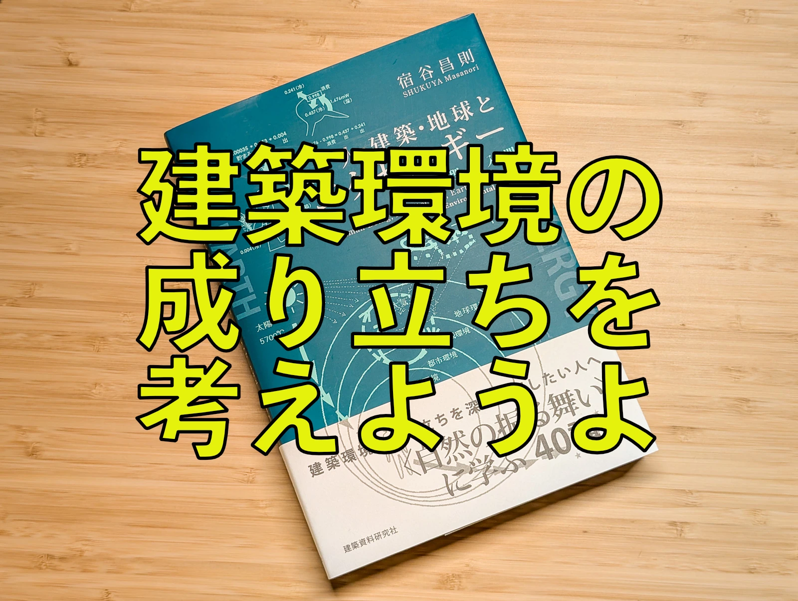 宿谷昌則さんの『人・建築・地球とエクセルギー』を読んでほしい