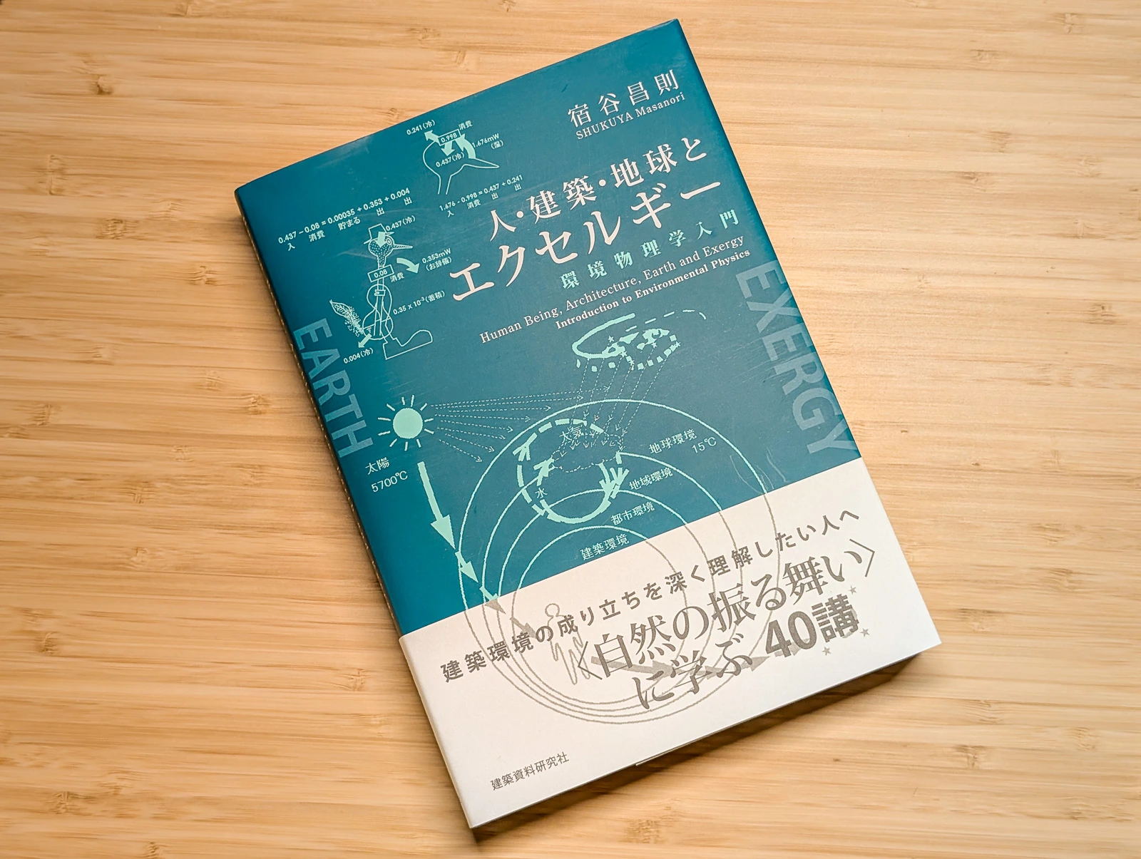 宿谷昌則さんの『人・建築・地球とエクセルギー』を読んでほしい