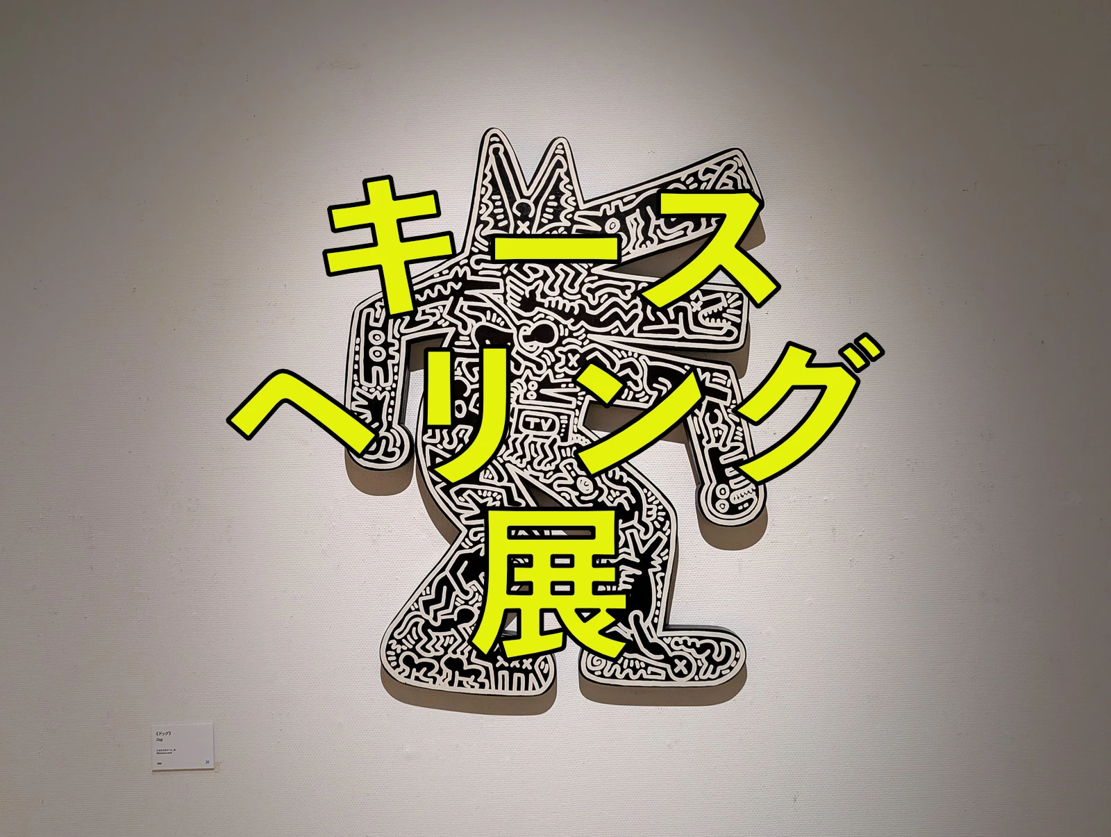 ただキース・ヘリング展を観てきた話｜小さな工務店のための広報・広告