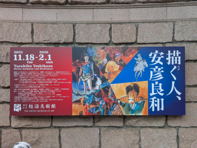 描く人、安彦良和 看板