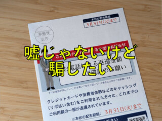 嘘は書いてない。けど、騙す気満々。｜小さな工務店のための広報・広告