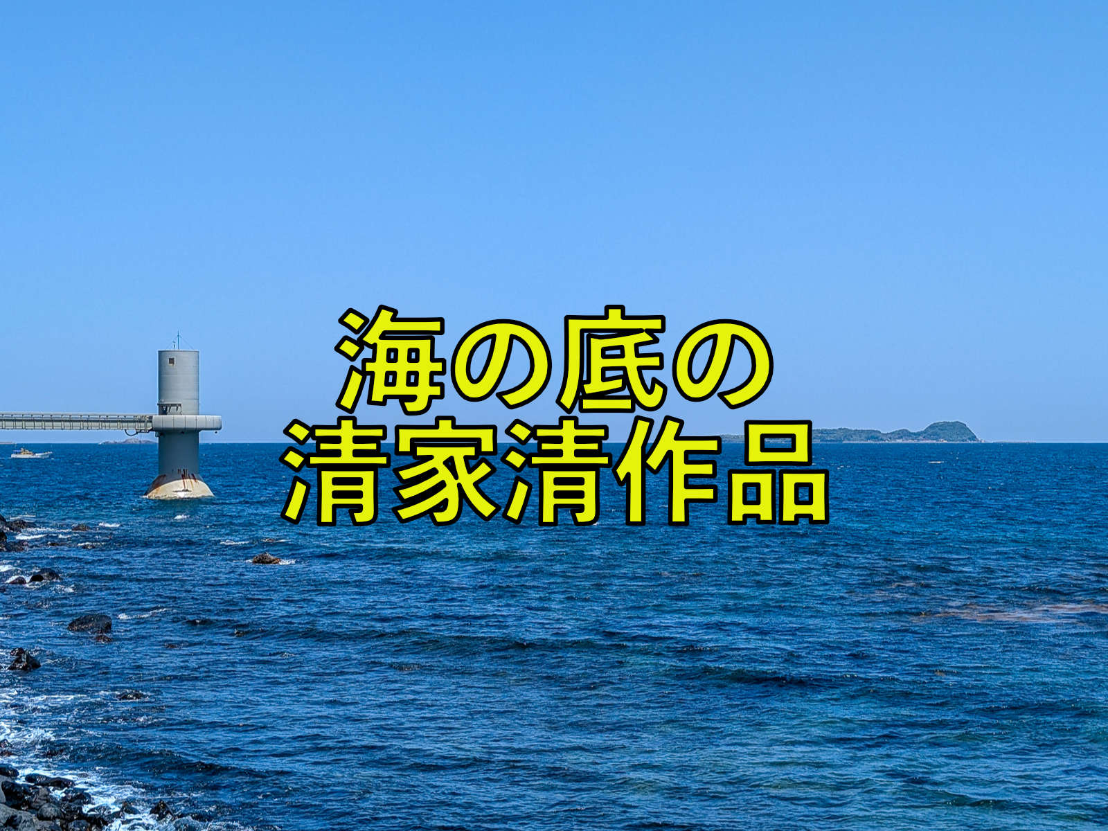 玄海海中展望塔・唐津建築散歩2｜小さな工務店のための広報・広告